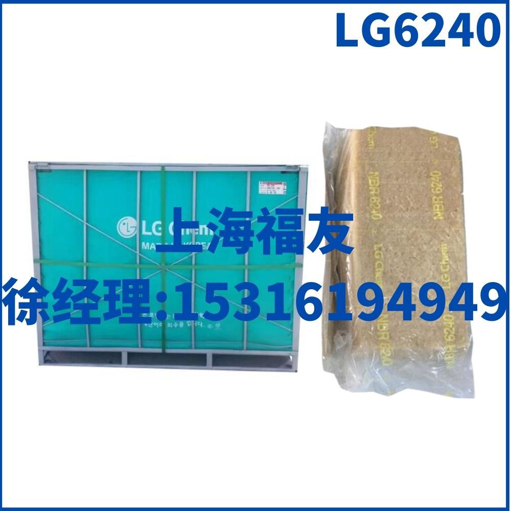 韩国LG丁腈橡胶 LG6240 丁腈胶6240 NBR6240 LG丁腈6240LG丁腈胶