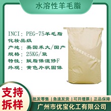 水溶性羊毛脂PEG-75羊毛脂英国禾大/国产 片状水溶性羊毛脂片状