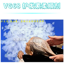 VG68 护发素柔顺剂 乳化剂 局油膏 护肤 化妆品原料 1kg