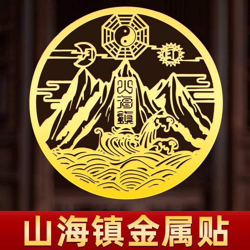 Shanhaizhen Metal Stickers, Shanhai Stickers for Doors, Indoor Living Room, Bedroom, Genuine Metal Stickers, Pure Copper