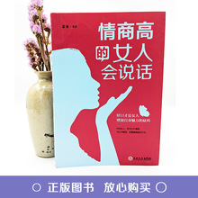 情商高的女人会说话必看口才书籍女性自我提升修养气质情商畅销励