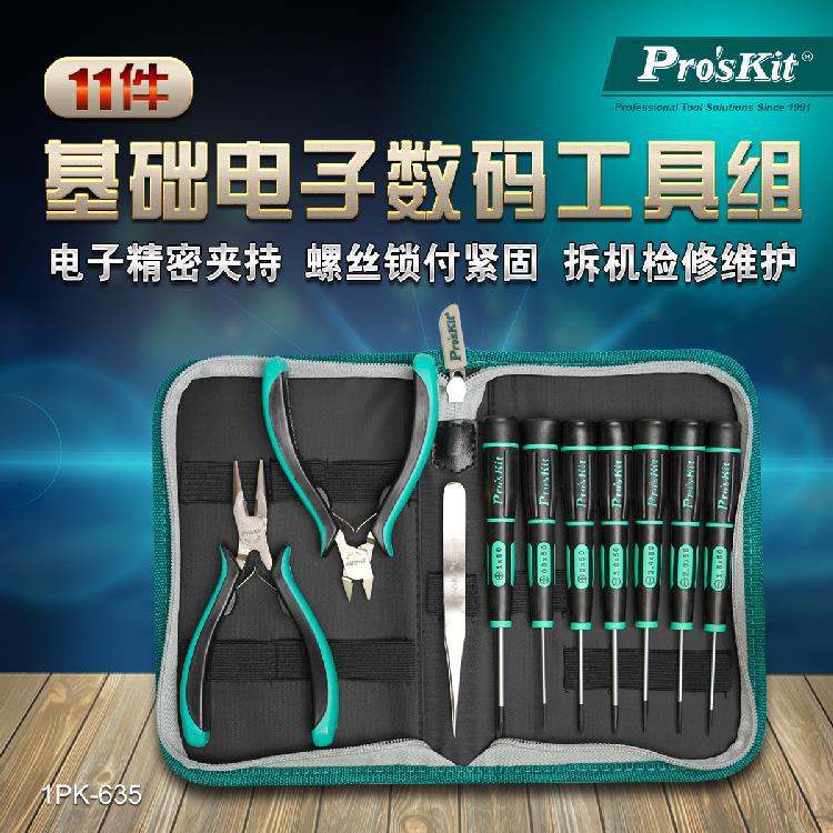 Pro`skit/宝工 1PK-635 精密电子工具组(11件组)维修螺丝批组套