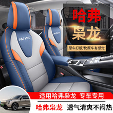 长城哈弗枭龙MAX专用汽车座套四季通用全包围哈佛坐垫皮座椅套