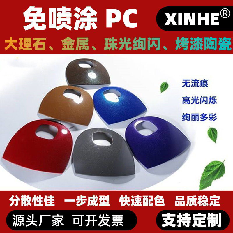 免喷涂PC原料改性 家用电器 抗冲击 PC免喷涂 大理石纹 可配色