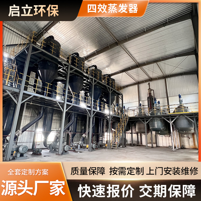 厂家四效蒸发器废水处理蒸发器浓缩降膜蒸发结晶器多效蒸发浓缩器