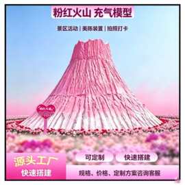 网红粉色火山求婚告白布置商业美陈户外打卡装饰引流气模