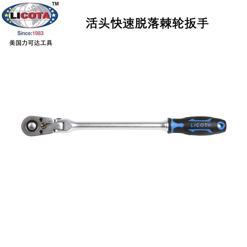 美国力可达工具LICOTA进口 活动头快速脱落棘轮扳手ALH-00042F