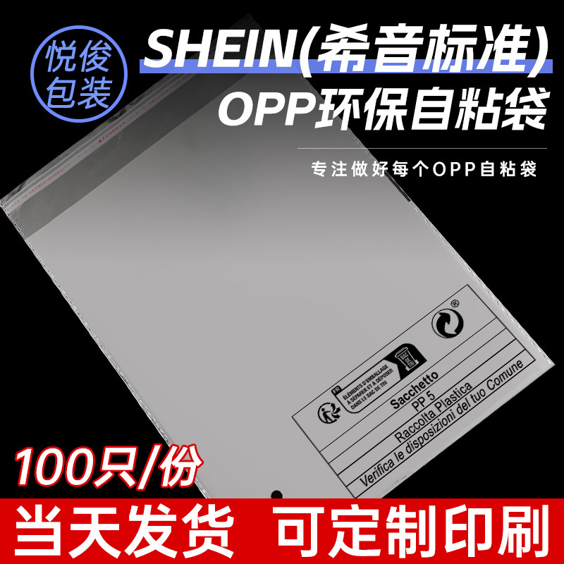 跨境希音SHEIN环保标志希音标环保袋 外贸PP5 OPP袋temu包装袋