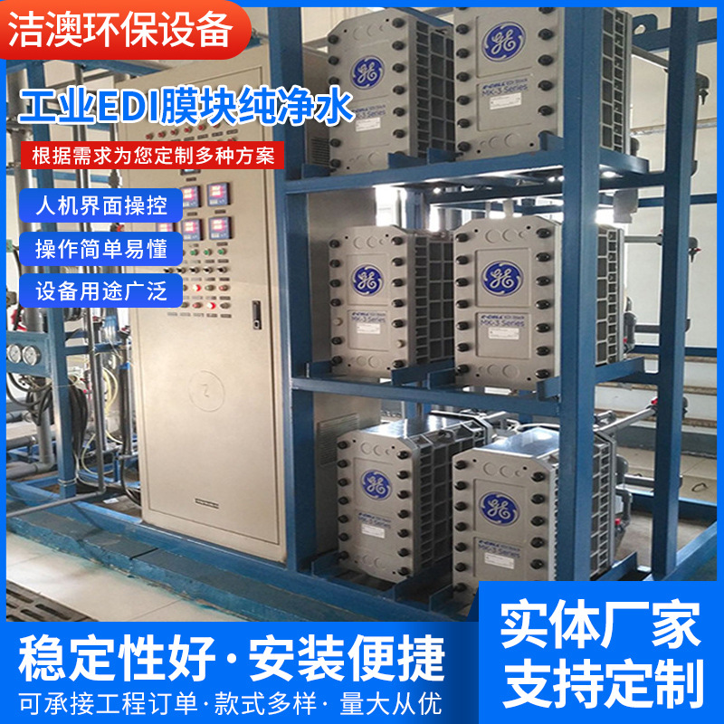厂家供应工业EDI膜块纯净水连续电再生除盐设备批发