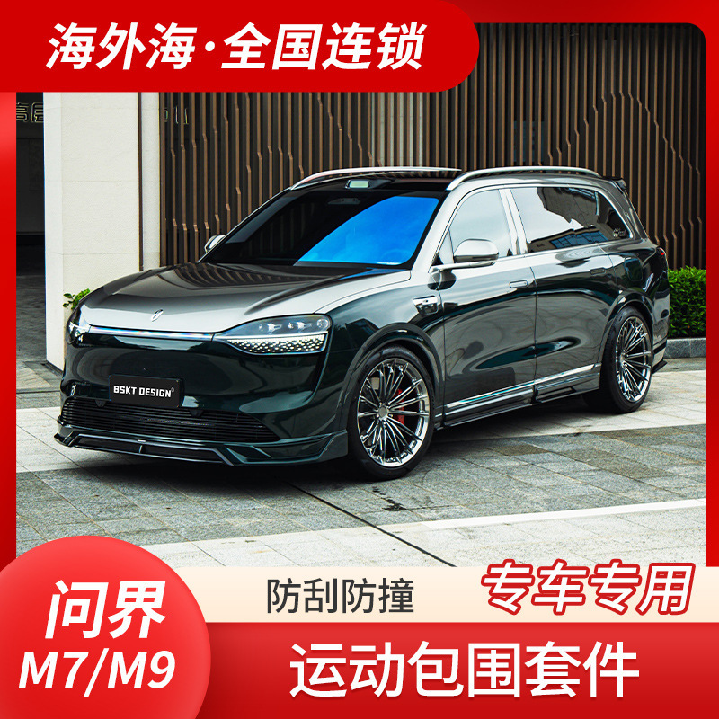 Ask the boundary M7/M9 modified large enclosure kit MC sports front shovel rear lip side skirt bumper extraordinary tail accessories