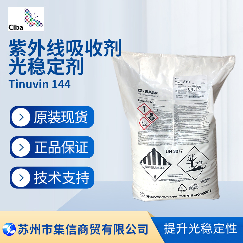 巴斯夫光稳定剂144（原汽巴）紫外线吸收剂UV144 防黄变