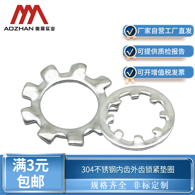 奥展奥峰牌304不锈钢内齿外齿锁紧垫圈片GB861.1/GB862.1防松垫片