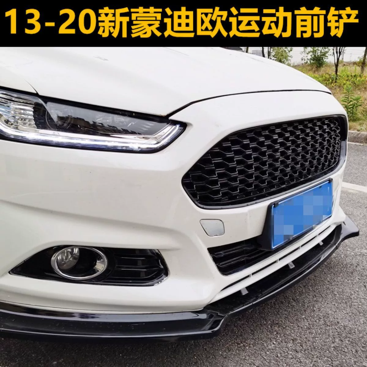Подходящие для Ford 13, 17, 18 и 20 новая Mondeo передняя губа модификация передняя лопата трёхступенчатая маленькая окантовка защиты