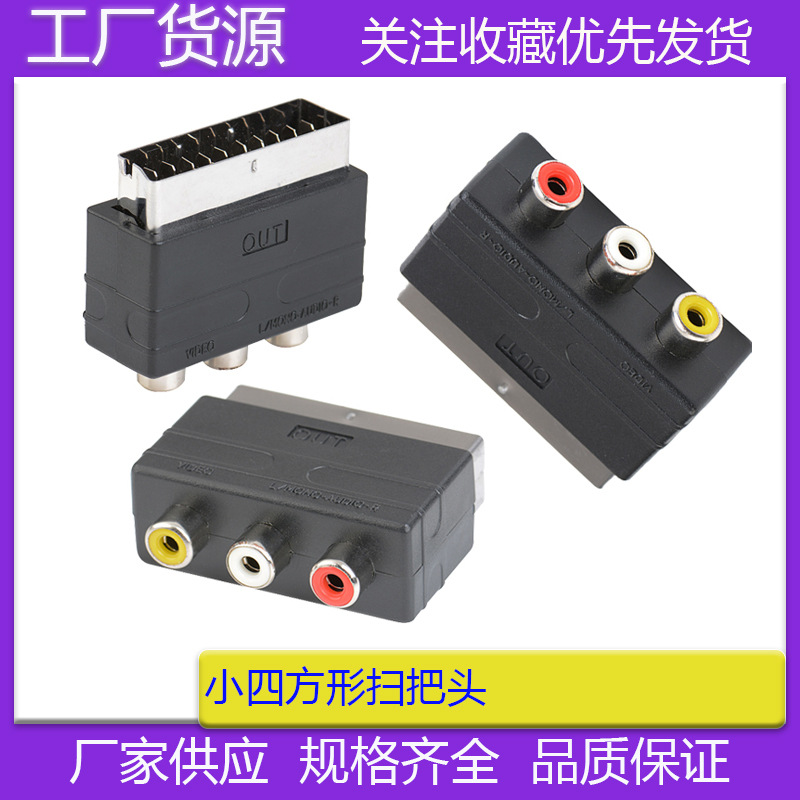 厂家直销 DVD转换头SCART转3RCA AV转接头IN型扫把头转莲花头插头