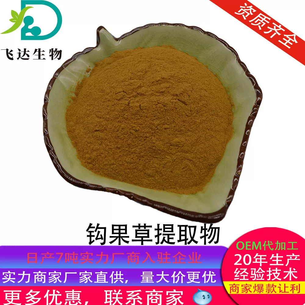 钩果草提取物  钩果草粉 水溶钩果草粉 SC源厂直供现货批发