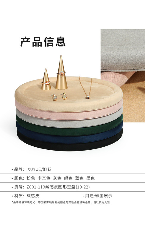 Z001-113絨感皮圓形空盤(10-22)-(旭躍)詳情頁