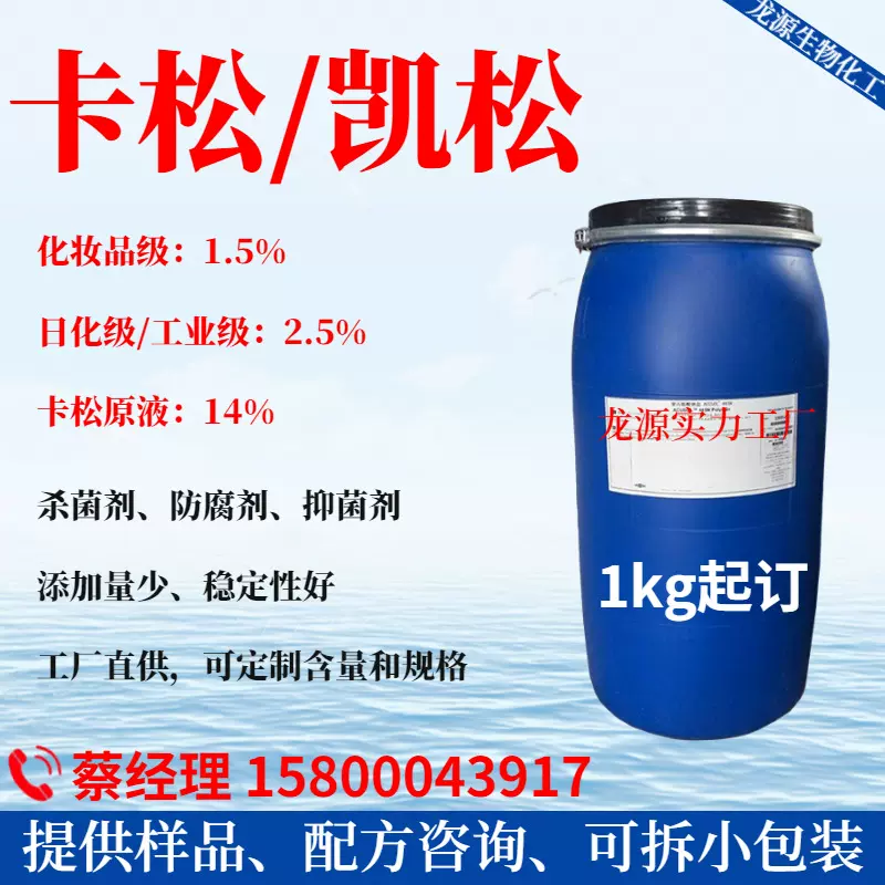 工厂直供 卡松防腐剂 凯松防腐剂 2.5%含量杀菌剂  工业级日化级