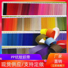 现货批发彩色pp坑纹织带丙纶美国纹加厚细坑纹适用于箱包等编织
