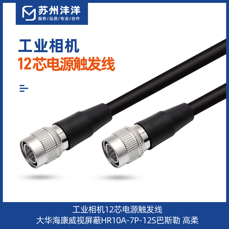 工业相机12芯电源触发线大华海康威视屏蔽HR10A-7P-12S巴斯勒高柔