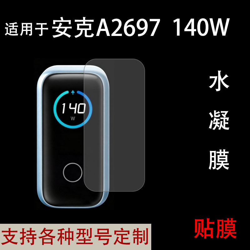 Suitable for Anker A2697/140W Smart Charger Screen Protector, Soft Film, High-Definition Hydrogel Film, Film Sticker Suitable for Anker A2697/140W Smart Charger Screen Protector, Soft Film, High-Definition Hydrogel Film, Film Sticker