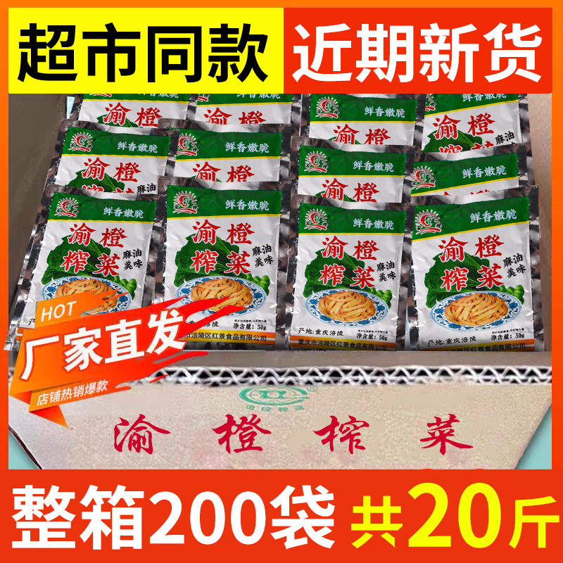 涪陵榨菜整箱批发渝橙麻油榨菜香脆下饭菜外卖配菜红景榨菜批发