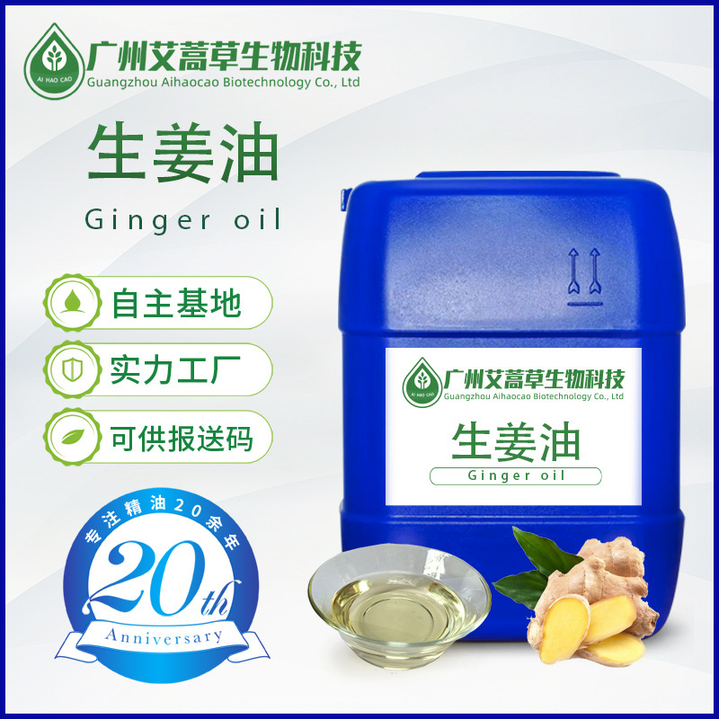 芳疗精油水蒸汽蒸馏 生姜油 蒸馏姜油 姜根油百辣云油 化妆品原料