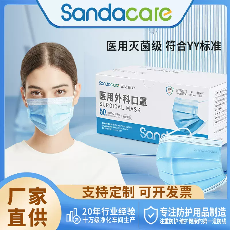 三达医用外科一次性口罩独立包装械字号灭菌级高效防护级医用防护