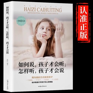 如何说孩子才会听怎样听孩子才会说 正面管教不吼不叫培养好孩子