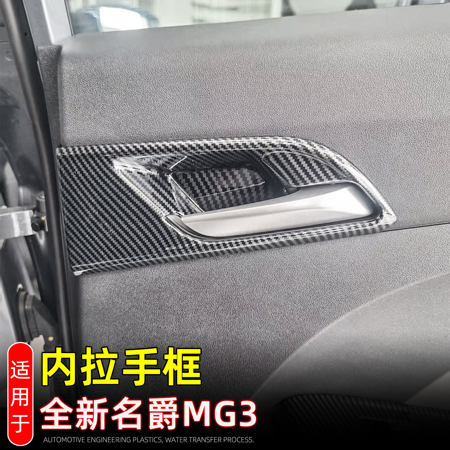 Adecuado para 24 accesorios de modificación interior de pegatinas protectoras de mango de tazón de puerta interior del Marco decorativo de mango interior mg 3
