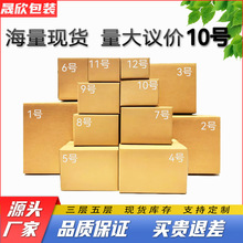 晟欣包装特硬电商快递邮政批发现货纸盒子纸箱飞机盒整理10号