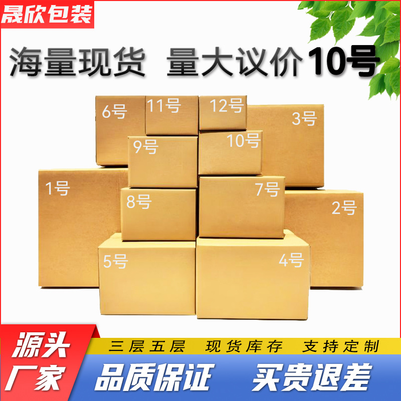 晟欣包装特硬电商快递邮政批发现货纸盒子纸箱飞机盒整理10号