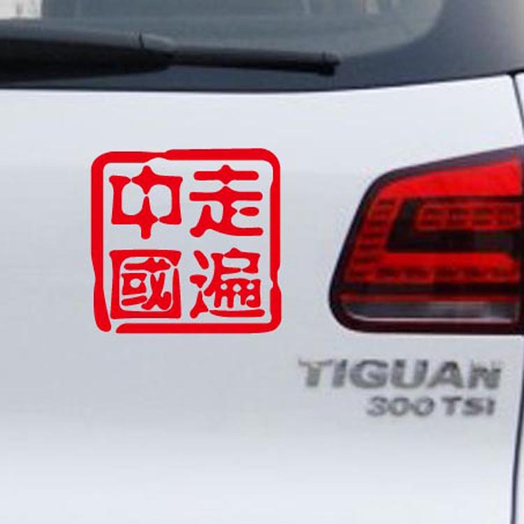 Viaje por todo China pegatinas de coche vidrio decorativo off-road E-familia cola de coche personalizado pegatinas reflectantes