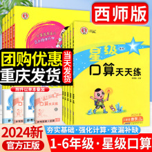 24秋 西师版 星级口算天天练 教材同步 口算题卡 口算天天练 速算