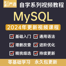 课程高级全套零进阶MySQL入门2024影片自学基础年DBA教程数据库