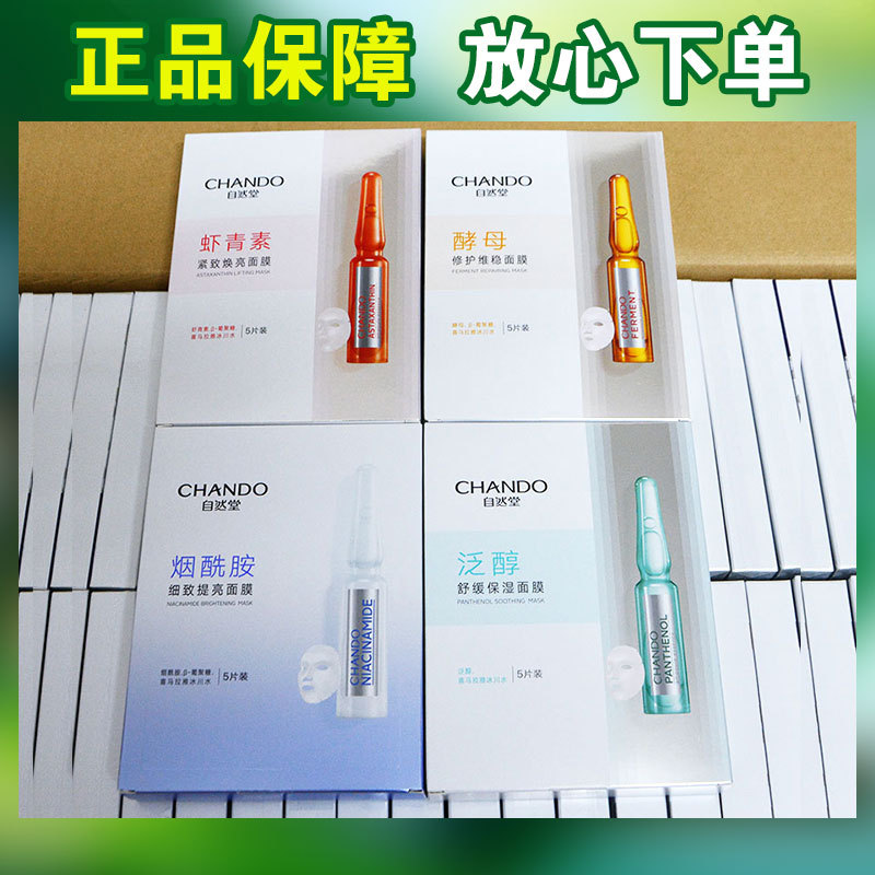 专柜正品自然堂安瓶面膜烟酰胺细致提亮紧致补水保湿酵母修护面膜