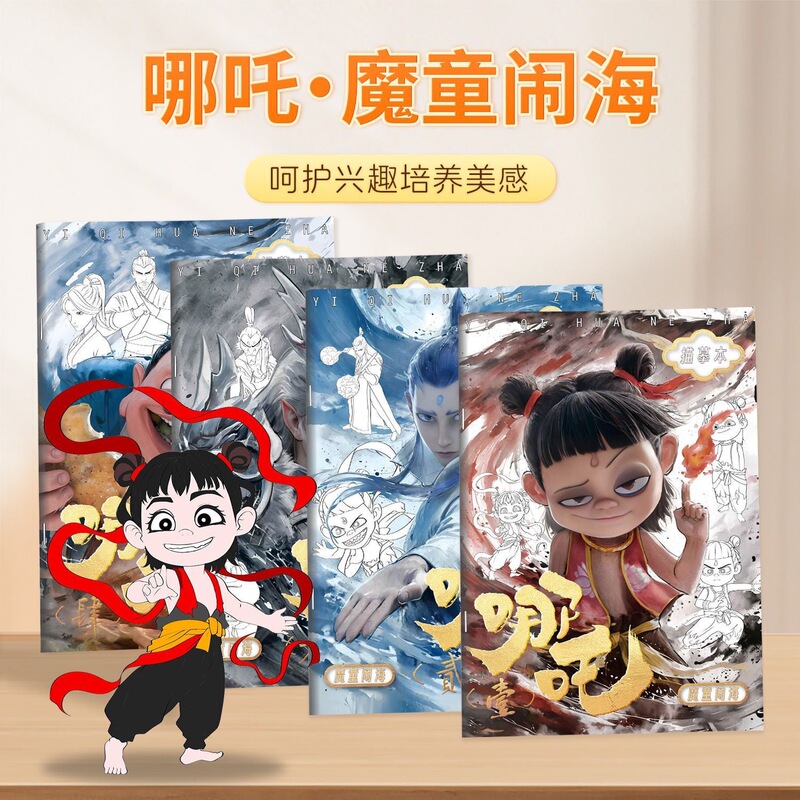 ネザの悪魔の子、海の騒ぎ、オウ・ピンシェン・ゴン・ベイ、落書き絵本、子供用絵本、手描きぬりえ|undefined