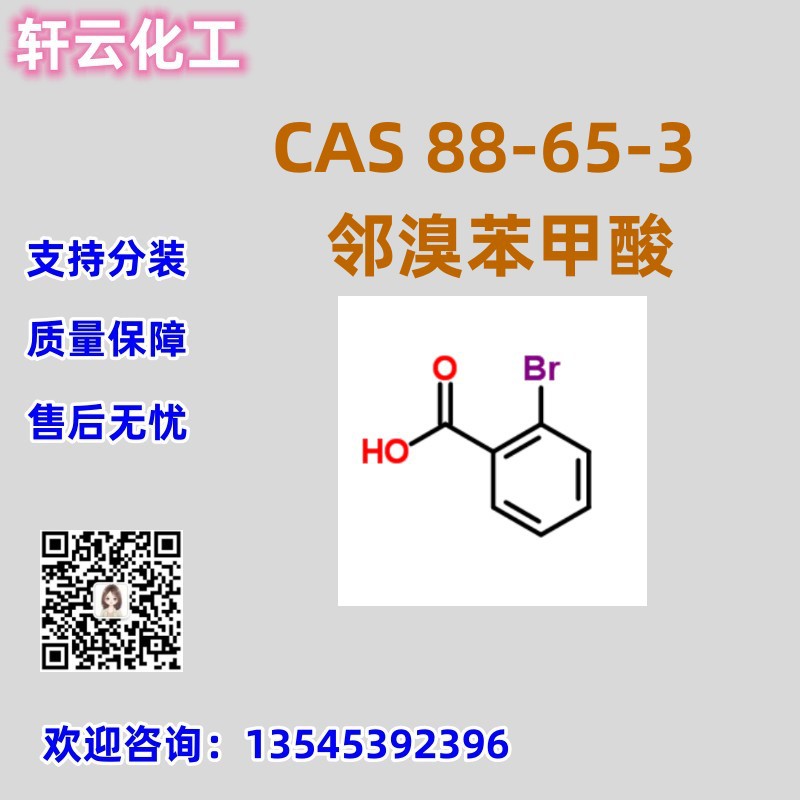 邻溴苯甲酸 2-溴苯甲酸 CAS 88-65-3 品质保证 售后放心 库存现货