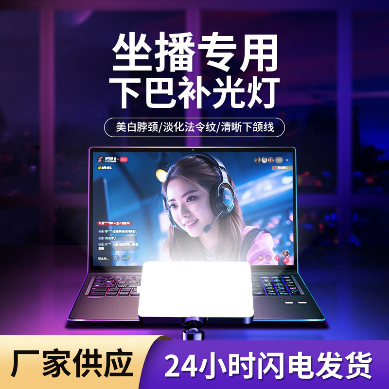 Live Broadcast Chin Fill Light, Anchor's Special Neck and Neck Pattern Light, Desktop Beauty Facial Eye Protection Fill Light