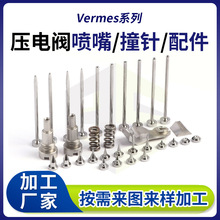 加工定制Vermes组合系列 压电阀内螺纹点胶机撞针/喷嘴/配件厂家