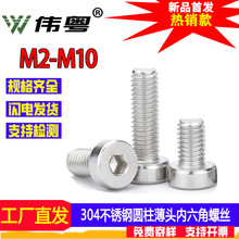 DIN7984圆柱薄头内六角螺丝304不锈钢杯头内六角螺丝/螺栓M2-M10