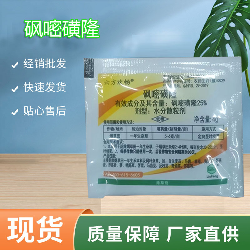 除草剂 25%砜嘧磺隆 4克每袋 针对一年生杂草 用于烟叶等作物田