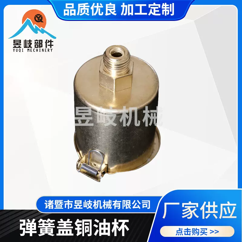 弹簧盖铜油杯GB1157小型油杯翻盖式旋入机床油杯昱岐机床配件