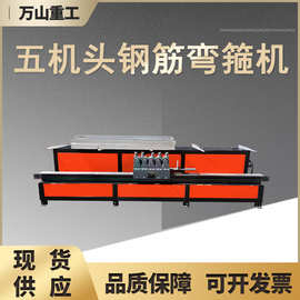 自动五机头钢筋弯箍机建筑工程圆钢螺纹钢打箍机五机头钢筋折弯机