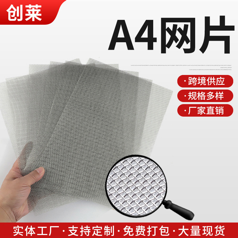 跨境供应A4方形网片不锈钢过滤网防蚊防虫隔离网片方形金属A4网片