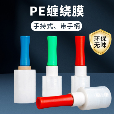 小卷缠绕膜手柄包装打包膜塑料薄膜家用手持膜PE拉伸手柄膜10cm|ms
