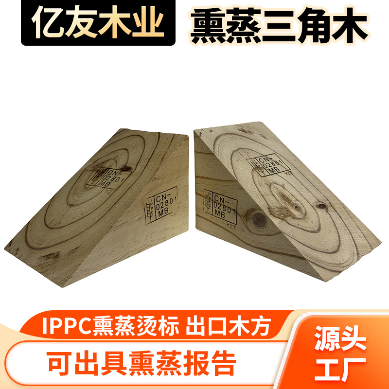 IPPC熏蒸三角木木楔子梯形止退器阻退器三角木块斜木块异形木现货