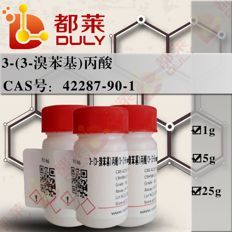 科研试剂  3-(3-溴苯基)丙酸  现货  可开票