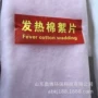 发热吸湿絮片