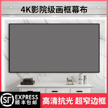 4K投影仪超窄边框金属抗光画框幕布背景墙家用3D高清超清壁挂幕布