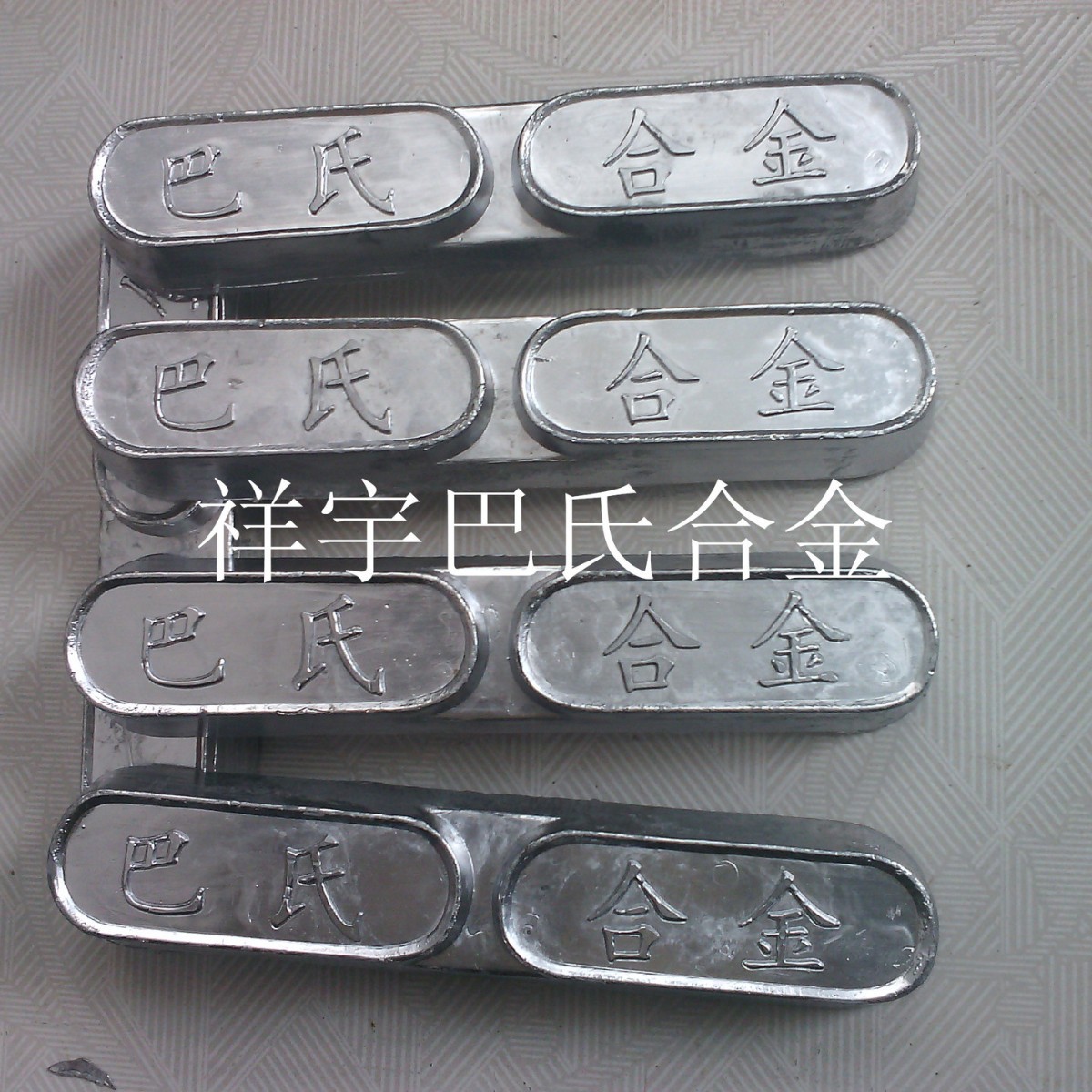 供应吊索具紧固锡基合金15-2-18电梯专用巴氏合金12-4-10